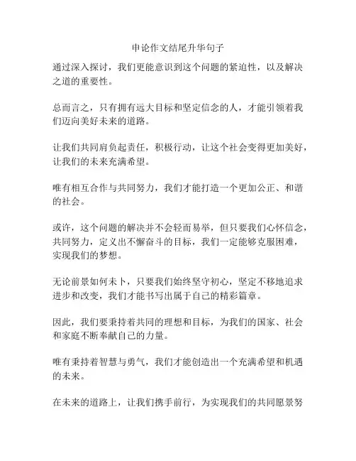 申论作文结尾升华句子