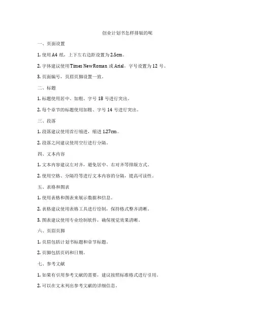 创业计划书怎样排版的呢