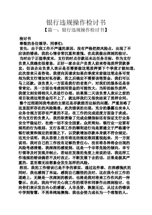 银行违规操作检讨书