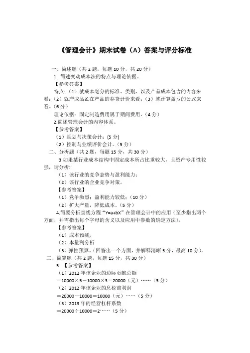 《管理会计》期末试卷(A)(答案).doc