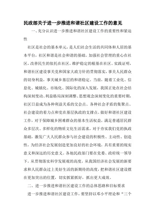 民政部关于进一步推进和谐社区建设工作的意见-最新文档资料