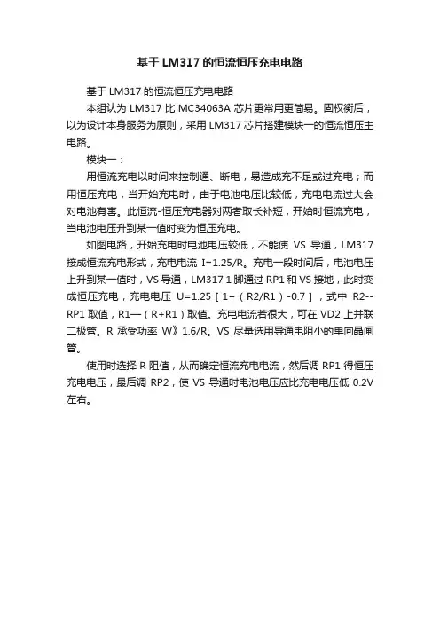 基于LM317的恒流恒压充电电路