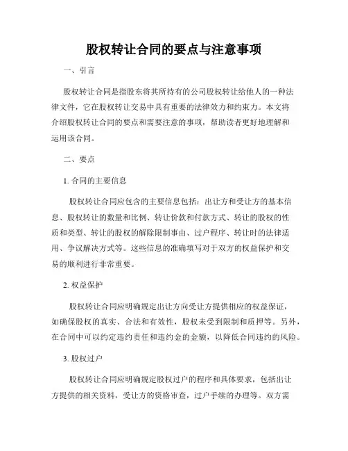 股权转让合同的要点与注意事项