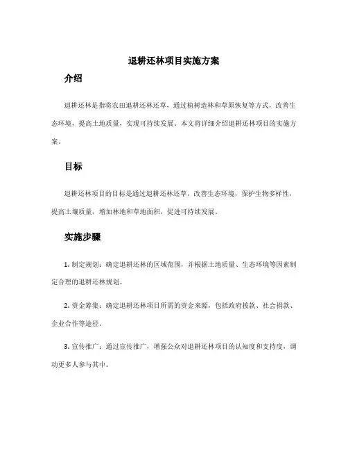 退耕还林项目实施方案