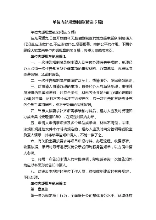 单位内部规章制度（精选5篇）