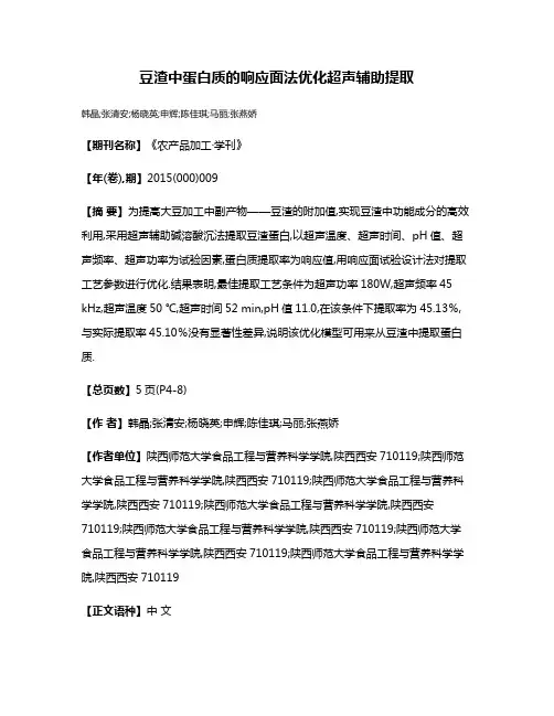 豆渣中蛋白质的响应面法优化超声辅助提取