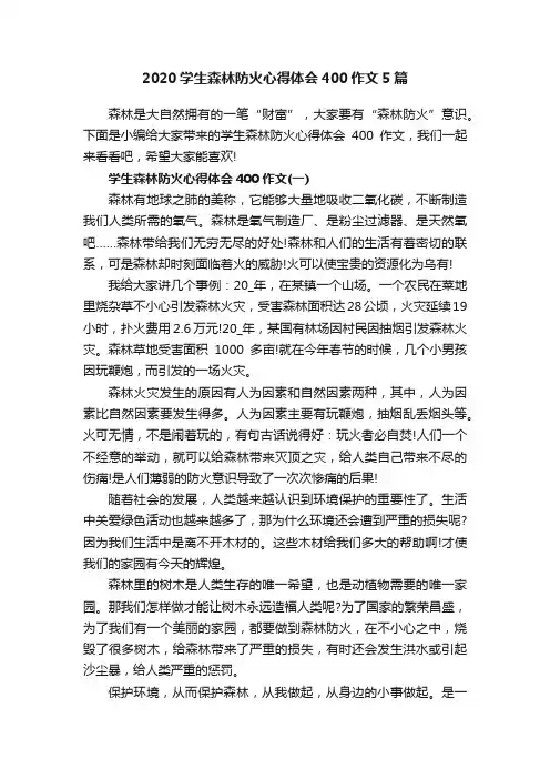 2020学生森林防火心得体会400作文5篇