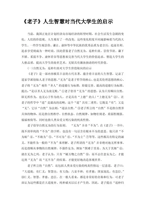 《老子》人生智慧对当代大学生的启示【精选文档】