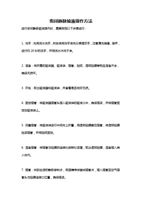 密闭静脉输液操作方法