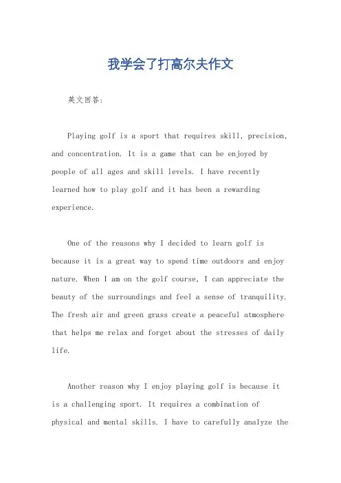 我学会了打高尔夫作文