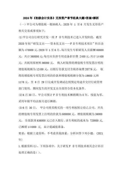 2024年《初级会计实务》无形资产章节经典大题+答案+解析