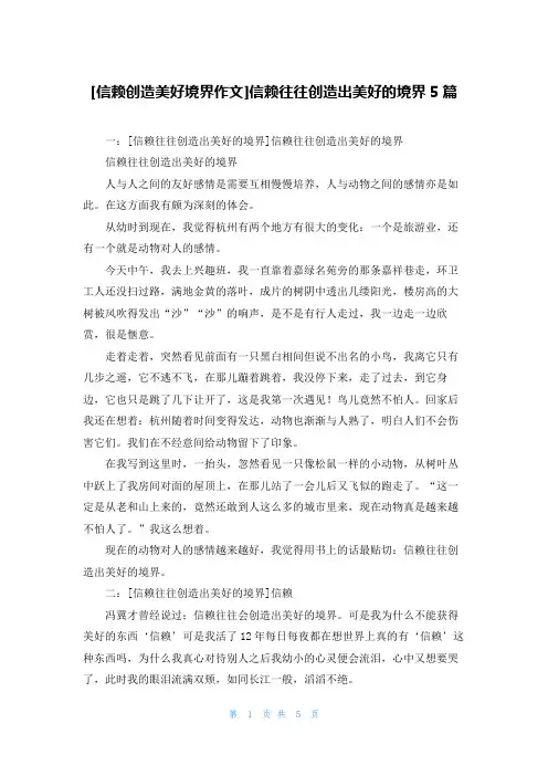 [信赖创造美好境界作文]信赖往往创造出美好的境界5篇