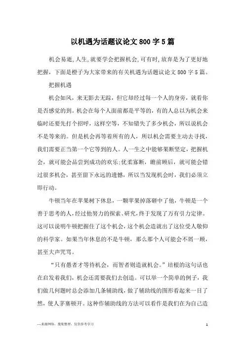 以机遇为话题议论文800字5篇