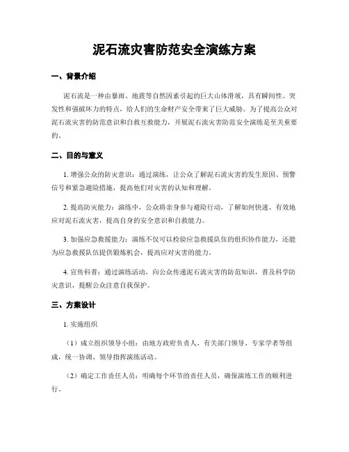 泥石流灾害防范安全演练方案