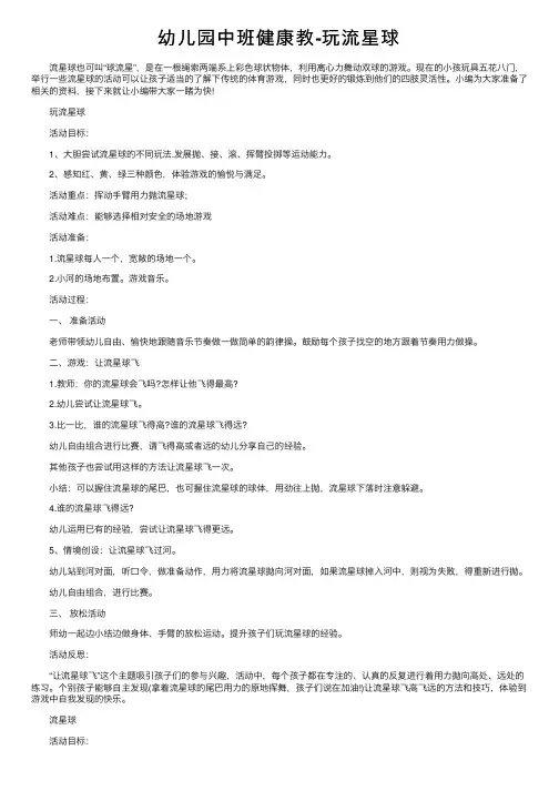 幼儿园中班健康教-玩流星球