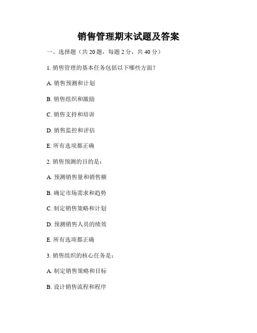 销售管理期末试题及答案