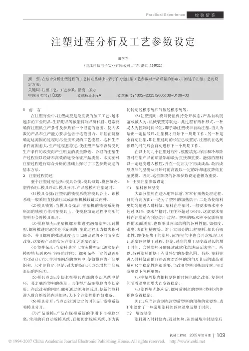 注塑过程分析及工艺参数设定