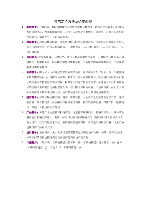 住宅定价方法及价差处理