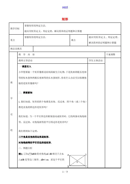 八年级数学下册 9.4 矩形教案2 (新版)苏科版-(新版)苏科版初中八年级下册数学教案