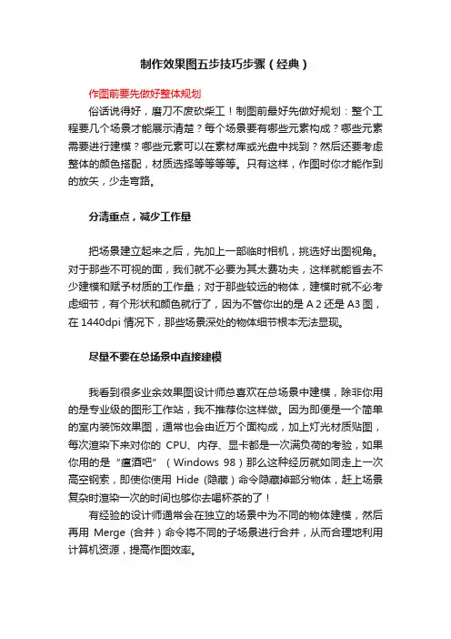 制作效果图五步技巧步骤（经典）
