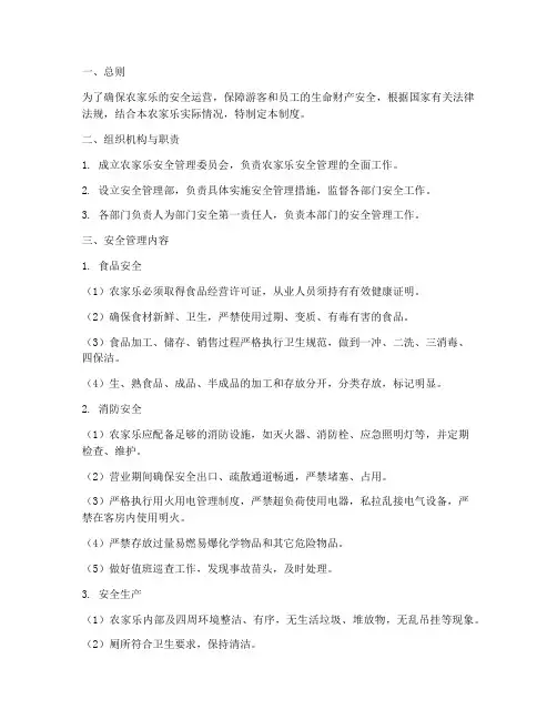 农家乐安全管理制度