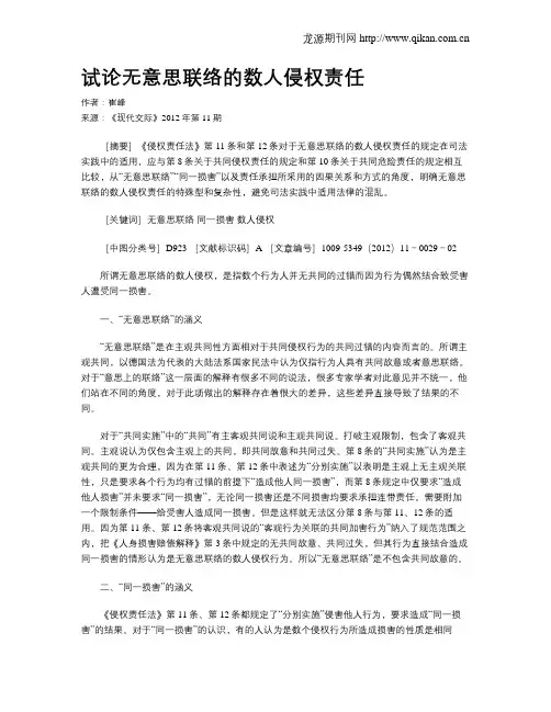 试论无意思联络的数人侵权责任
