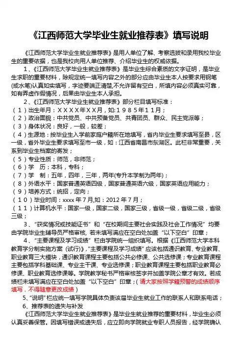《江西师范大学毕业生就业推荐表》填写说明