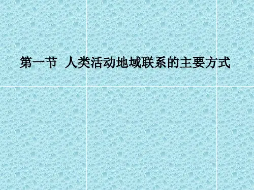 高中地理_人类活动地域联系的主要方式教学课件设计