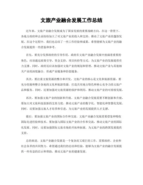 文旅产业融合发展工作总结