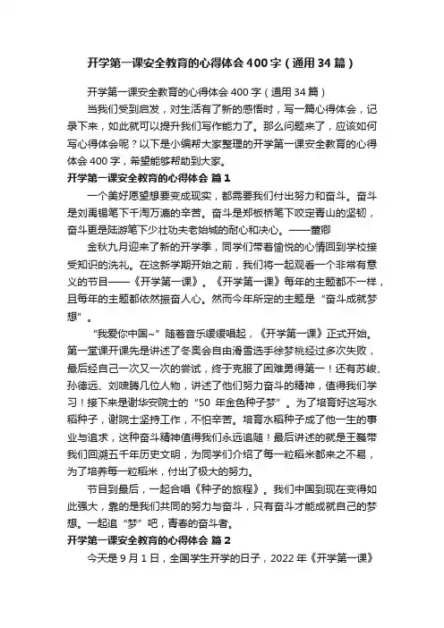 开学第一课安全教育的心得体会400字（通用34篇）