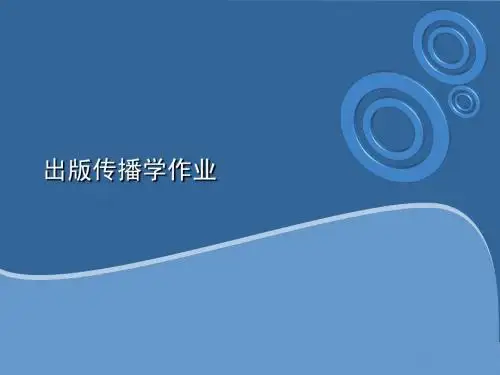 出版传播学作业1