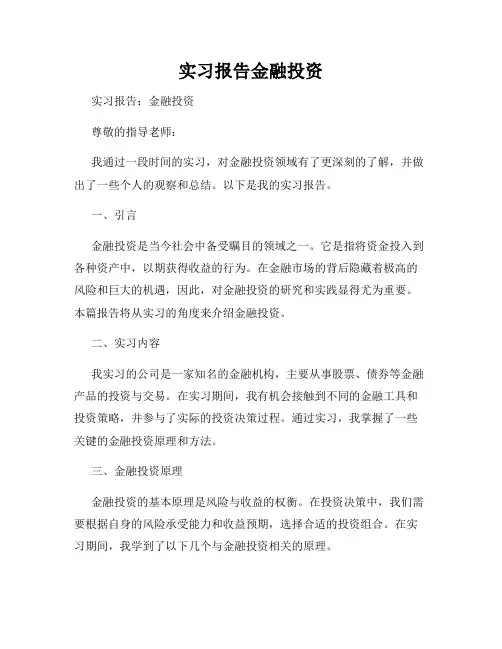 实习报告金融投资
