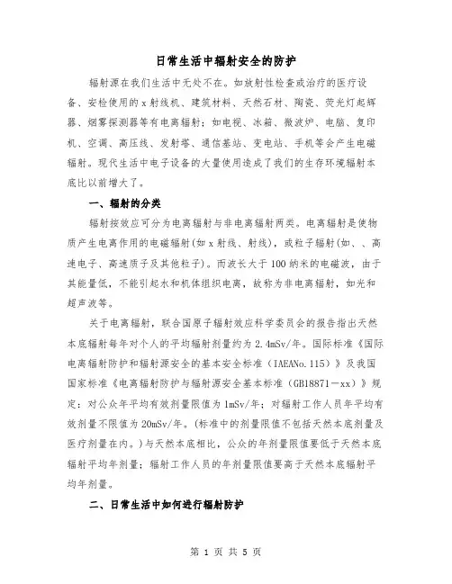 日常生活中辐射安全的防护（2篇）