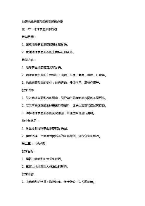 地理地球表面形态教案湘教必修