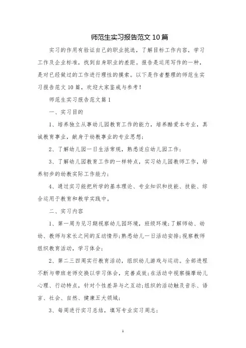 师范生实习报告范文10篇