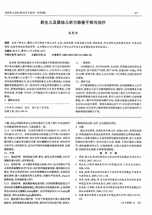 新生儿及婴幼儿听力筛查干预与治疗