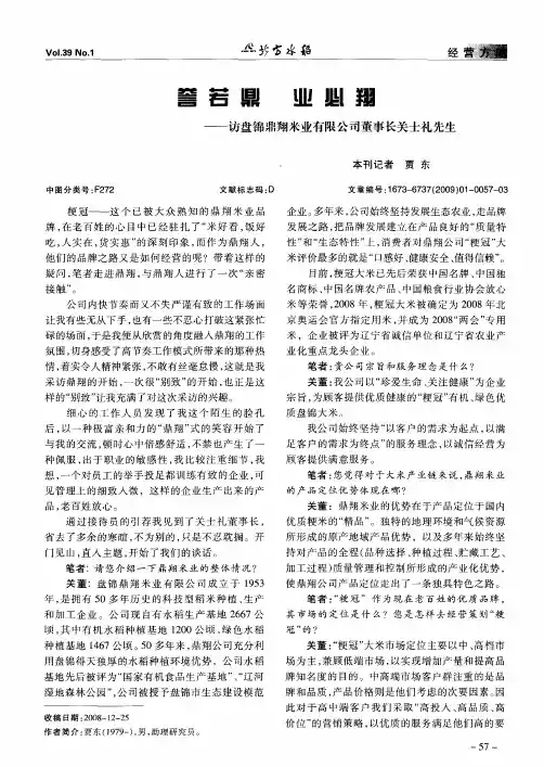 誉若鼎 业必翔——访盘锦鼎翔米业有限公司董事长关士礼先生