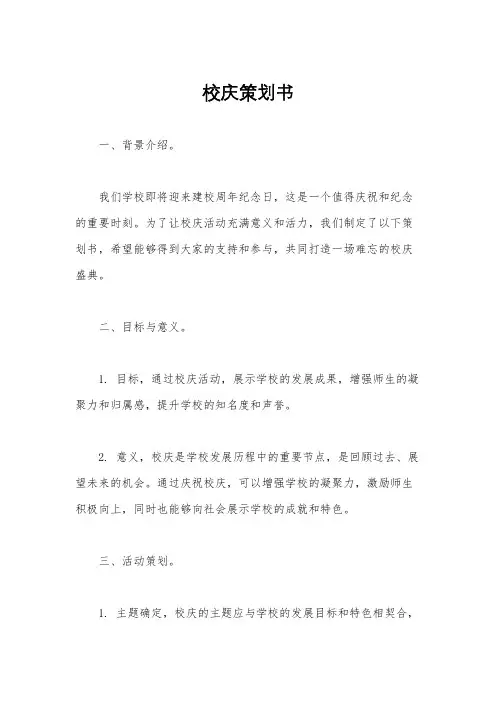 校庆策划书