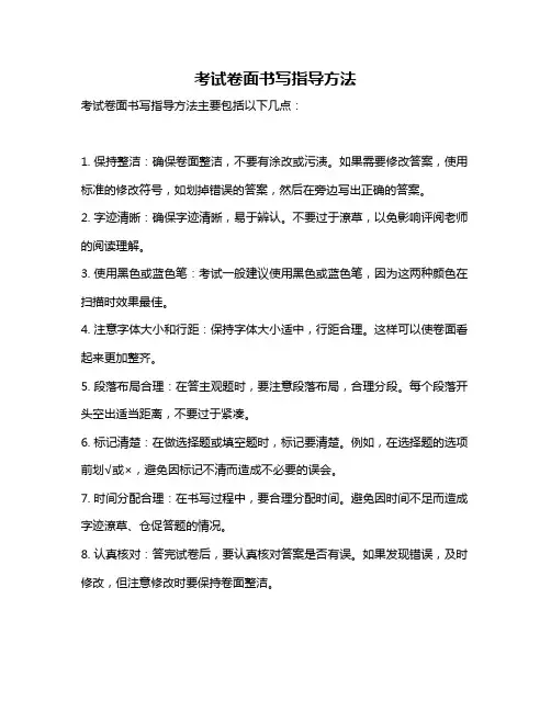 考试卷面书写指导方法