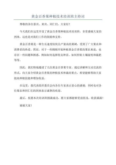 黄金百香果种植技术培训班主持词