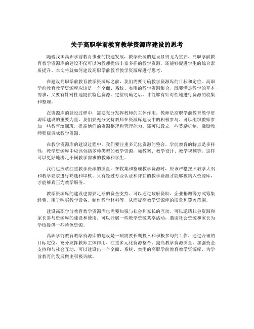 关于高职学前教育教学资源库建设的思考