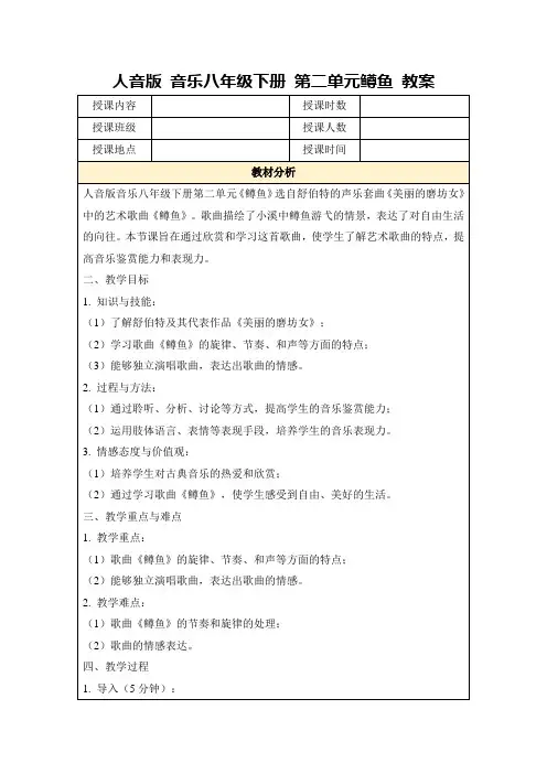 人音版音乐八年级下册第二单元鳟鱼教案