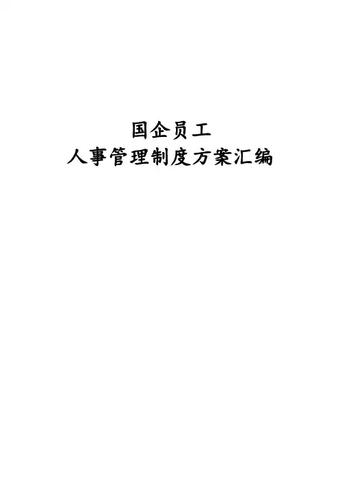 国企员工人事管理制度方案汇编