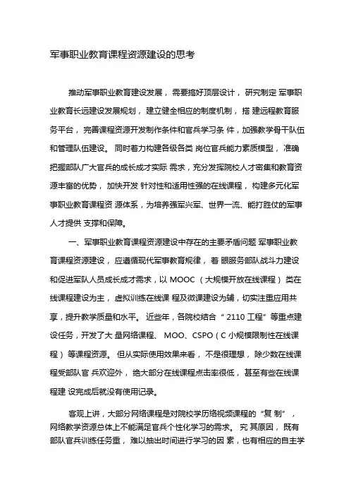 军事职业教育课程资源建设的思考-精选教育文档