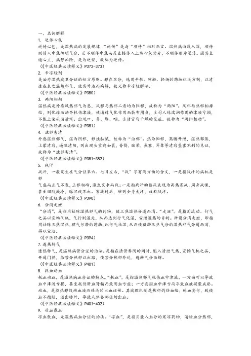 中医四大经典《温病学》考试满分笔记
