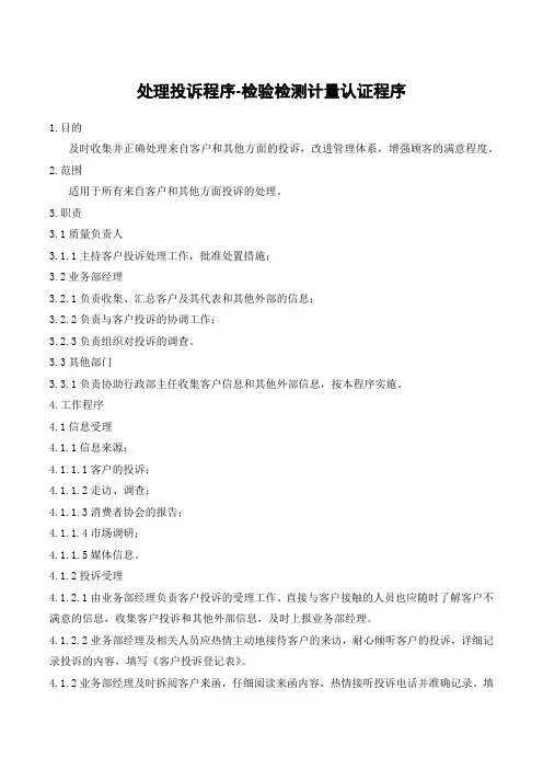 处理投诉程序-检验检测计量认证程序