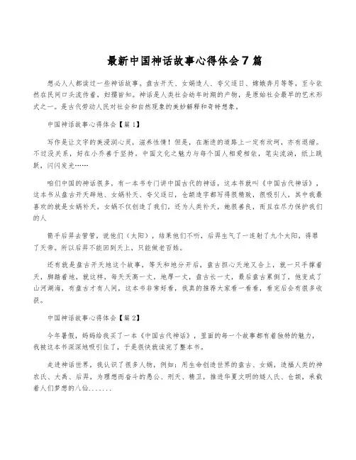 最新中国神话故事心得体会7篇