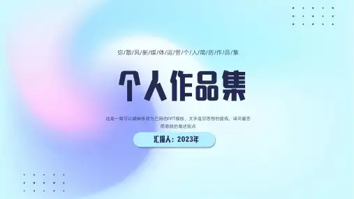 渐变蓝色弥散风小清新自我介绍个人简历作品集通用ppt模板