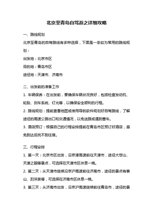 北京至青岛自驾游之详细攻略
