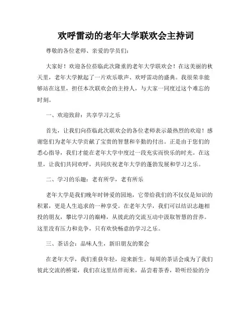 欢呼雷动的老年大学联欢会主持词
